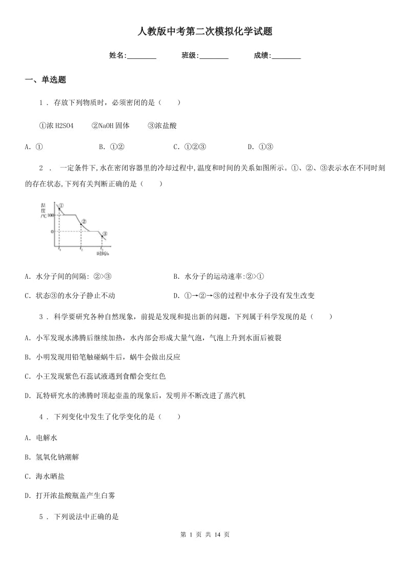 人教版中考第二次模拟化学试题_第1页