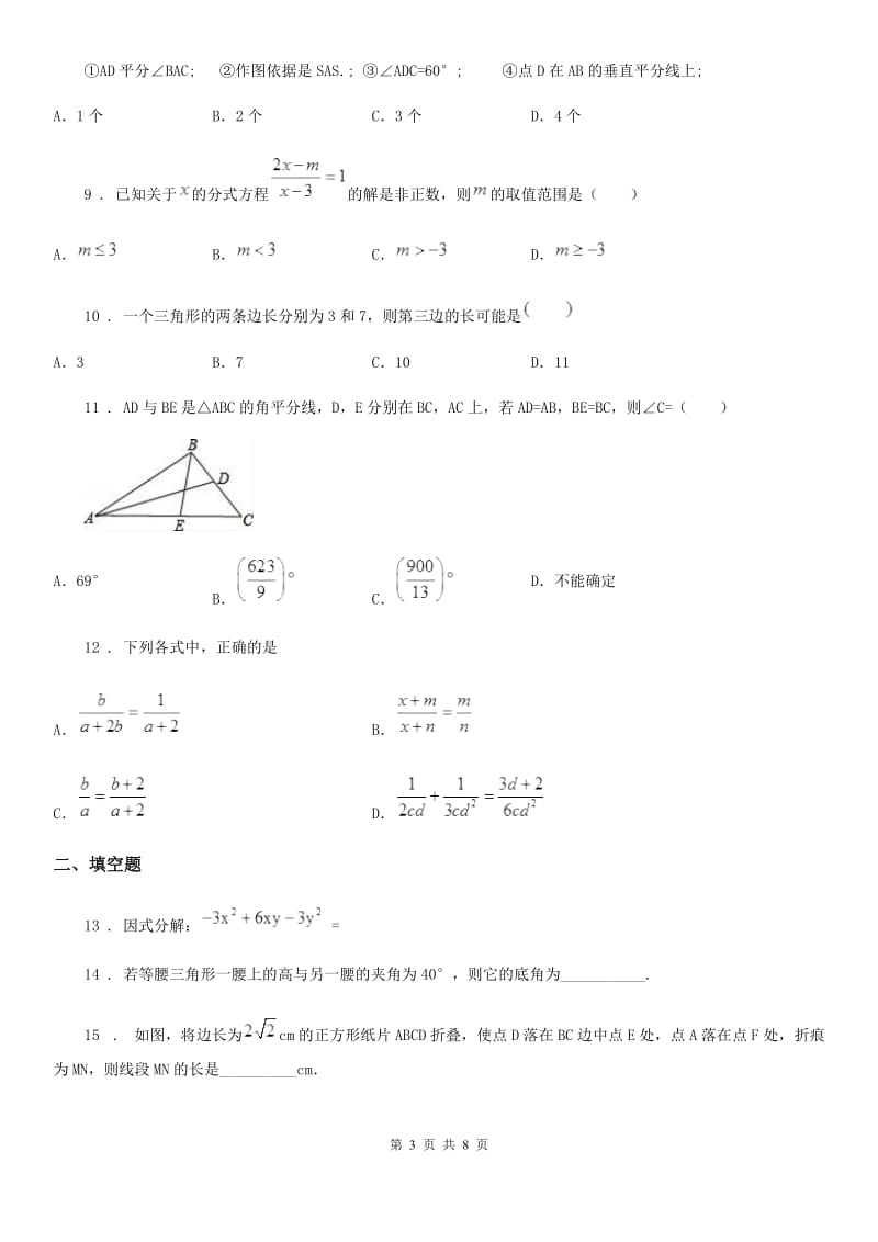 人教版2019-2020年度八年级第三学月学情调研数学试题B卷_第3页