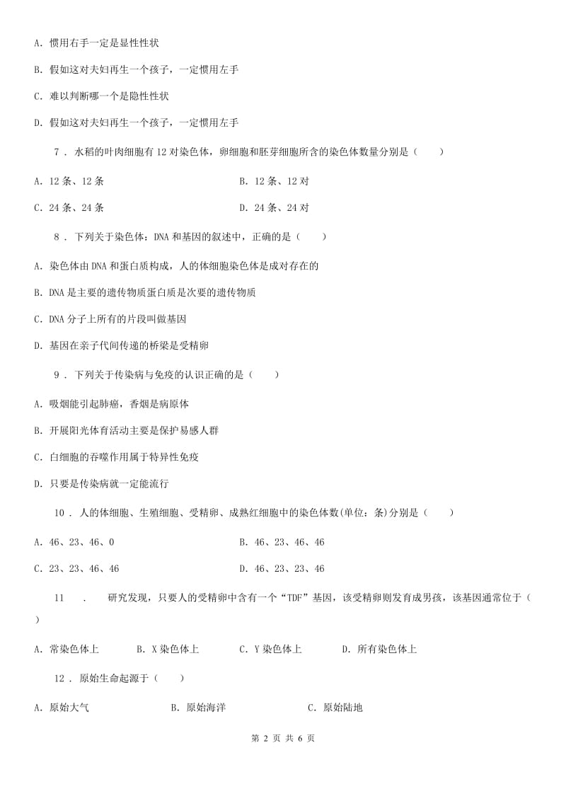 人教版（新课程标准）2019年八年级下学期第一次月考生物试题B卷新版_第2页