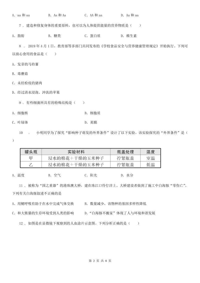 人教版（新课程标准）2019-2020学年中考生物试卷B卷_第2页