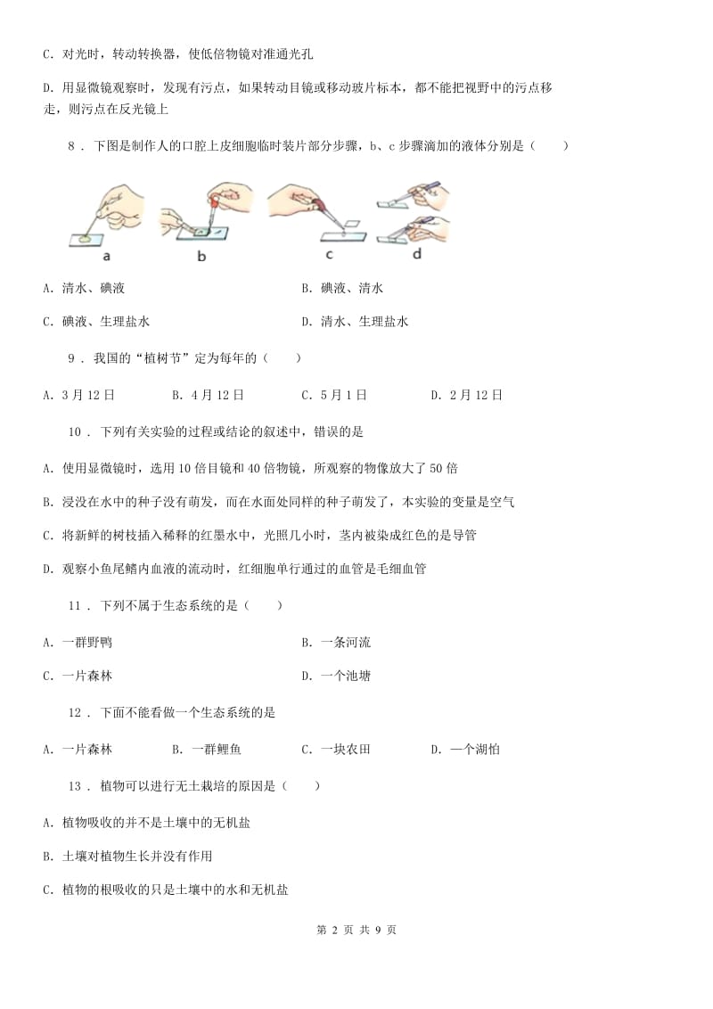 人教版（新课程标准）2020年（春秋版）七年级上学期期末生物试题C卷（练习）_第2页