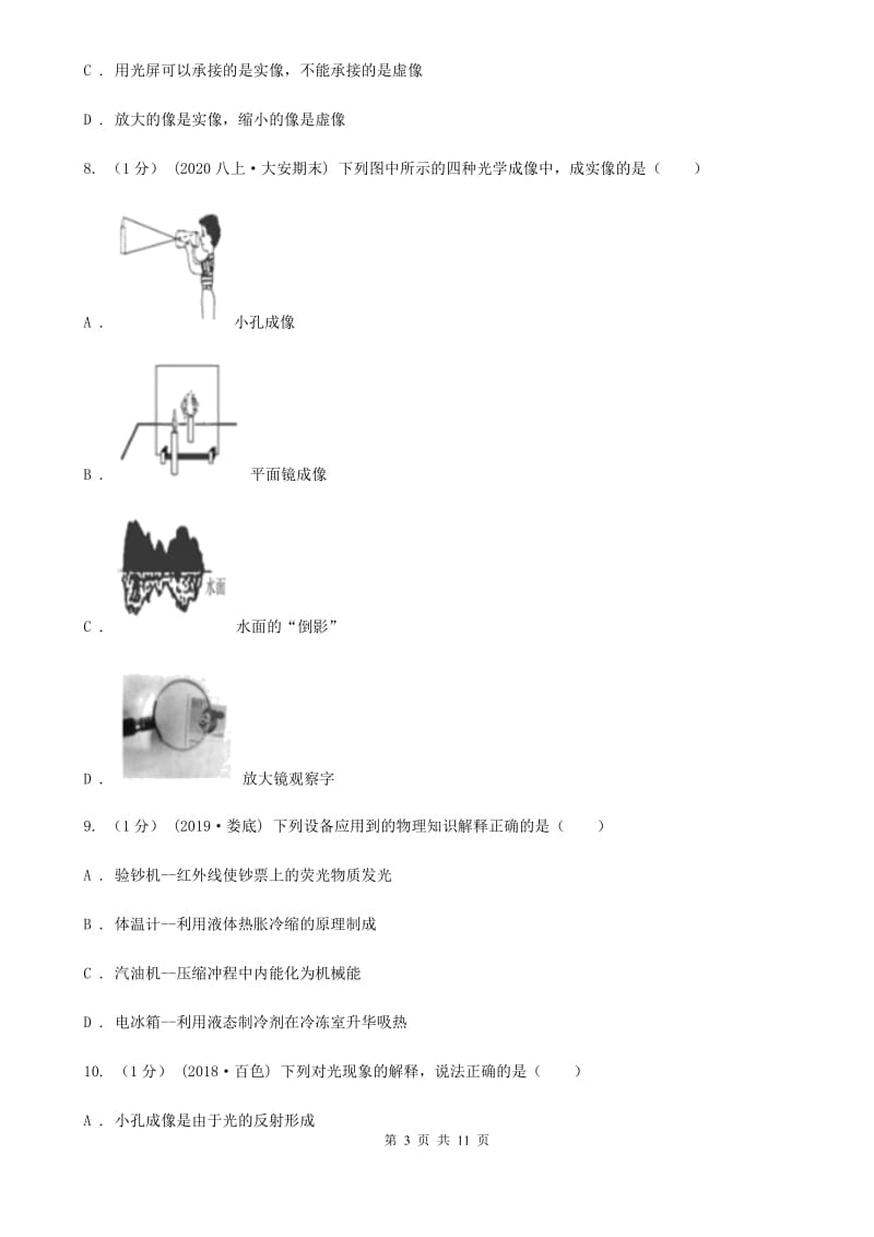 教科版八年级上学期物理第二次月考试卷（模拟）_第3页