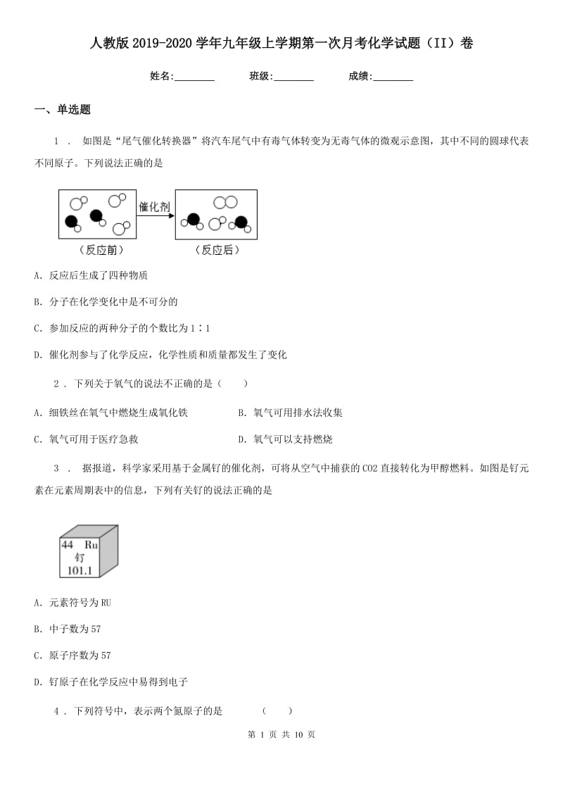 人教版2019-2020学年九年级上学期第一次月考化学试题（II）卷（模拟）_第1页