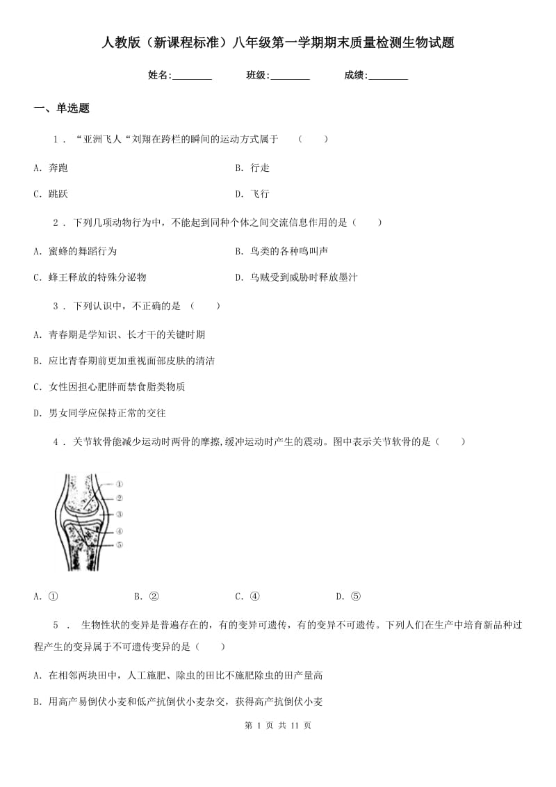 人教版（新课程标准）八年级第一学期期末质量检测生物试题_第1页