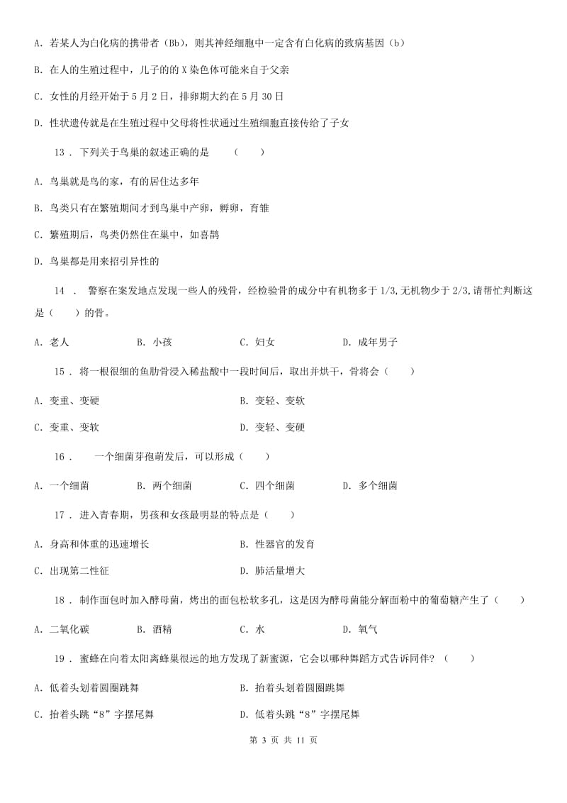 人教版（新课程标准）八年级第一学期期末质量检测生物试题_第3页