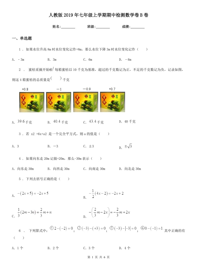 人教版2019年七年级上学期期中检测数学卷B卷_第1页