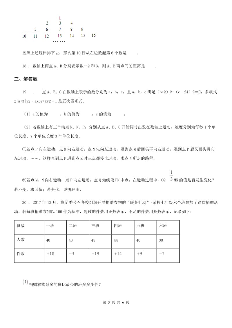 人教版2019年七年级上学期期中检测数学卷B卷_第3页