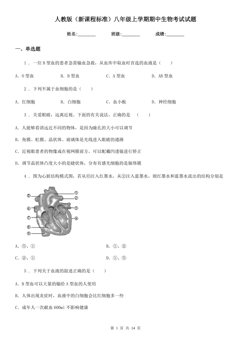 人教版（新课程标准）八年级上学期期中生物考试试题_第1页