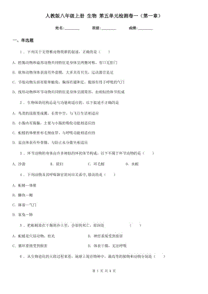 人教版八年級(jí)上冊(cè) 生物 第五單元檢測(cè)卷一（第一章）