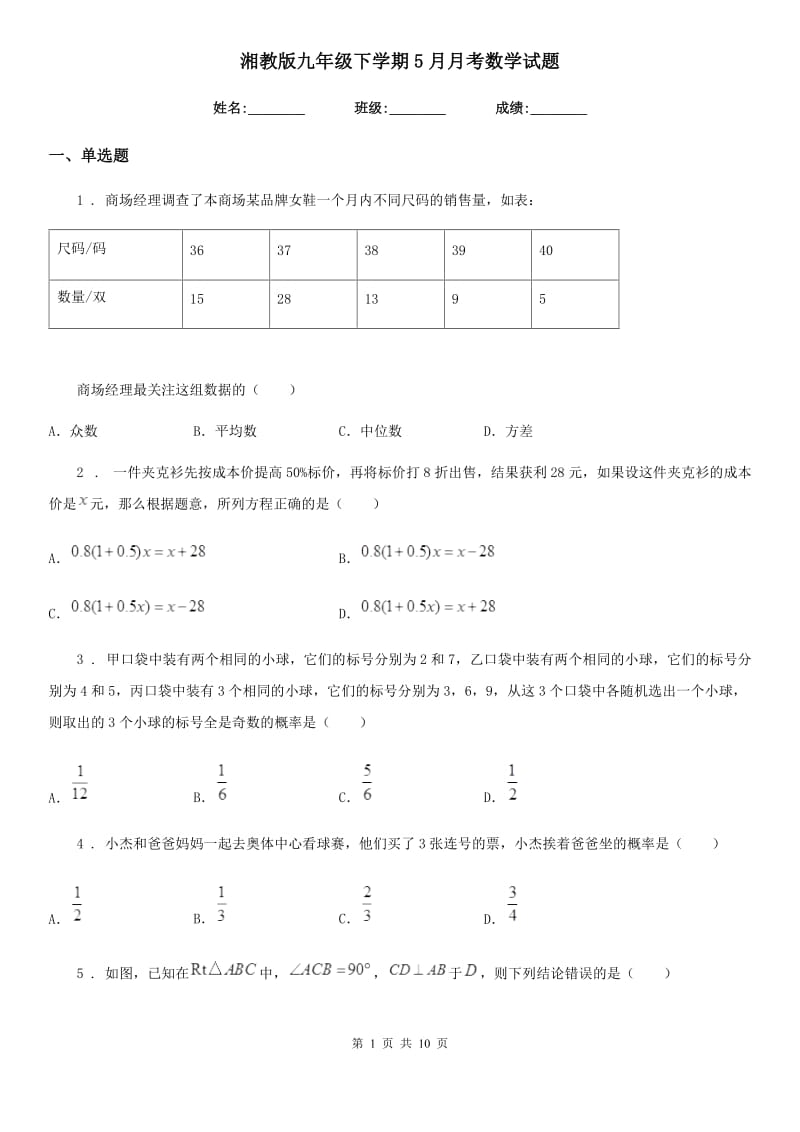 湘教版九年级下学期5月月考数学试题_第1页