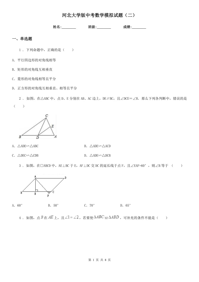 河北大学版中考数学模拟试题（二）_第1页