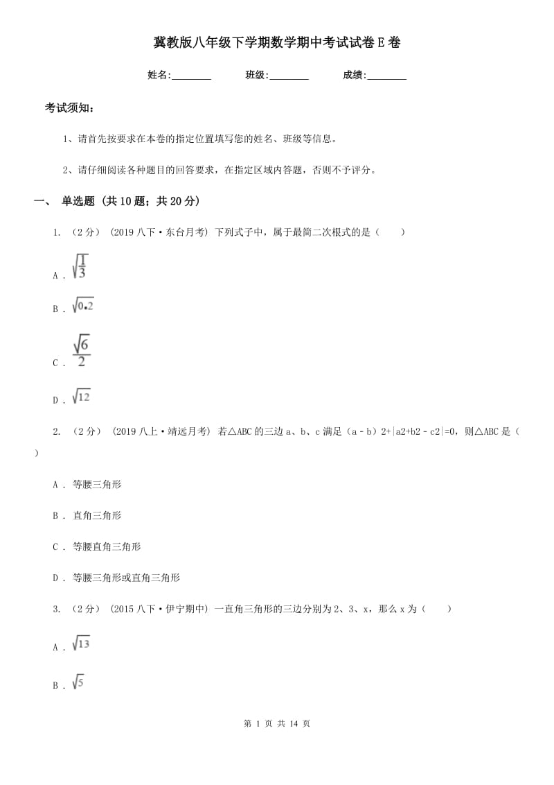 冀教版八年级下学期数学期中考试试卷E卷新版_第1页