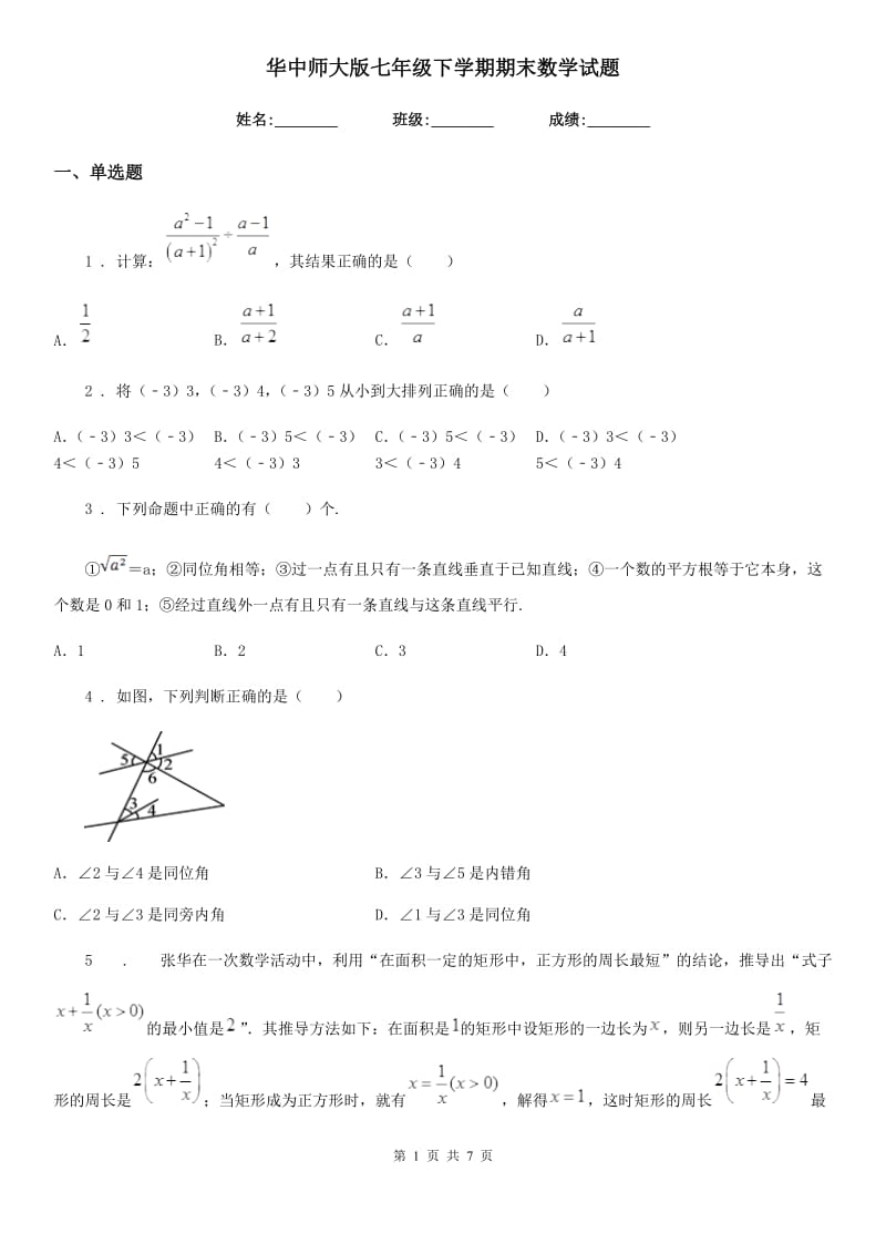 华中师大版七年级下学期期末数学试题新编_第1页