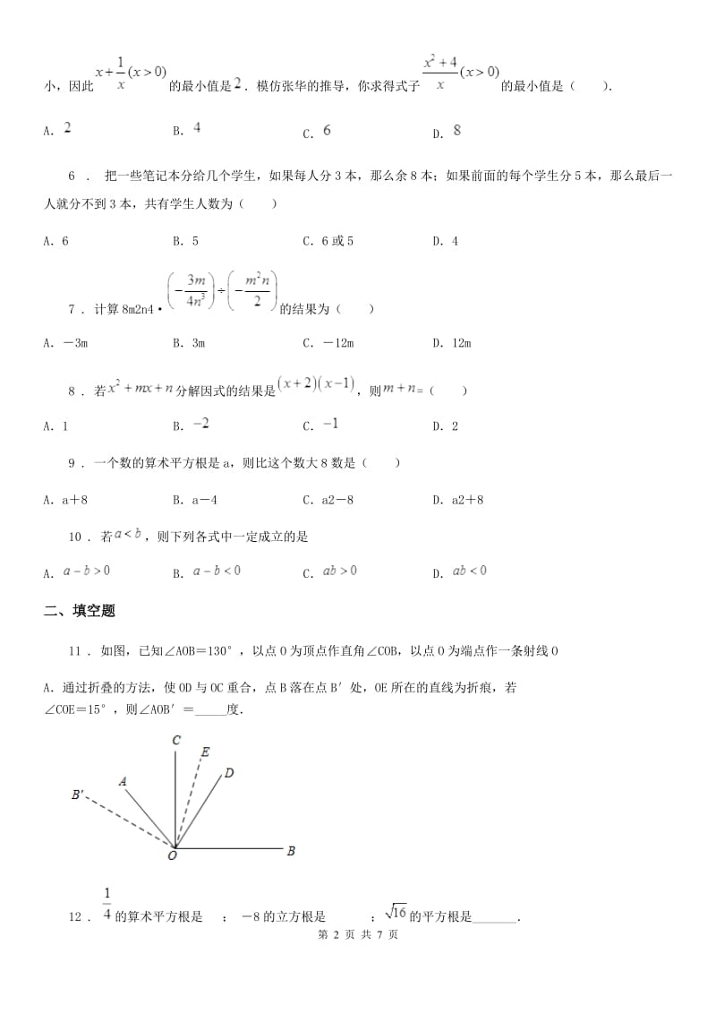 华中师大版七年级下学期期末数学试题新编_第2页