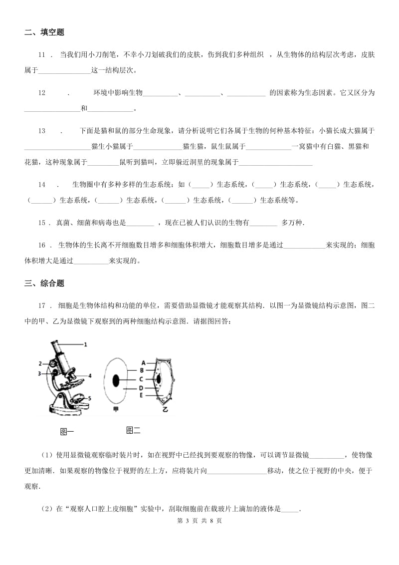 人教版（新课程标准）2020年七年级上学期期中考试生物试题（II）卷（模拟）_第3页