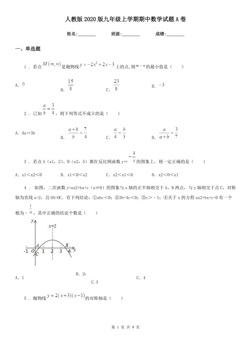 人教版2020版九年级上学期期中数学试题A卷[模拟]_第1页