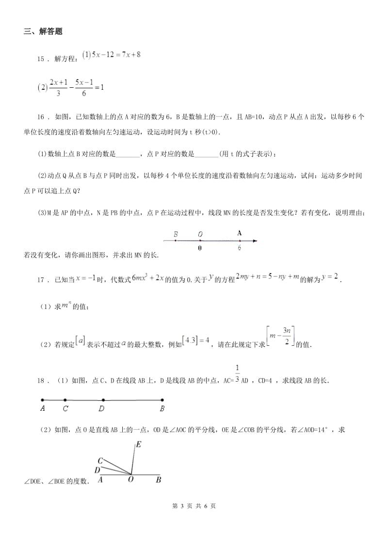 人教版2020年（春秋版）七年级数学试题（II）卷_第3页