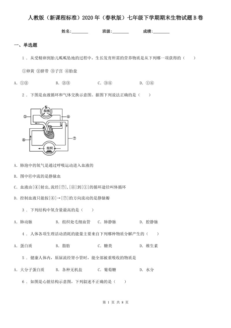 人教版（新课程标准）2020年（春秋版）七年级下学期期末生物试题B卷(模拟)_第1页