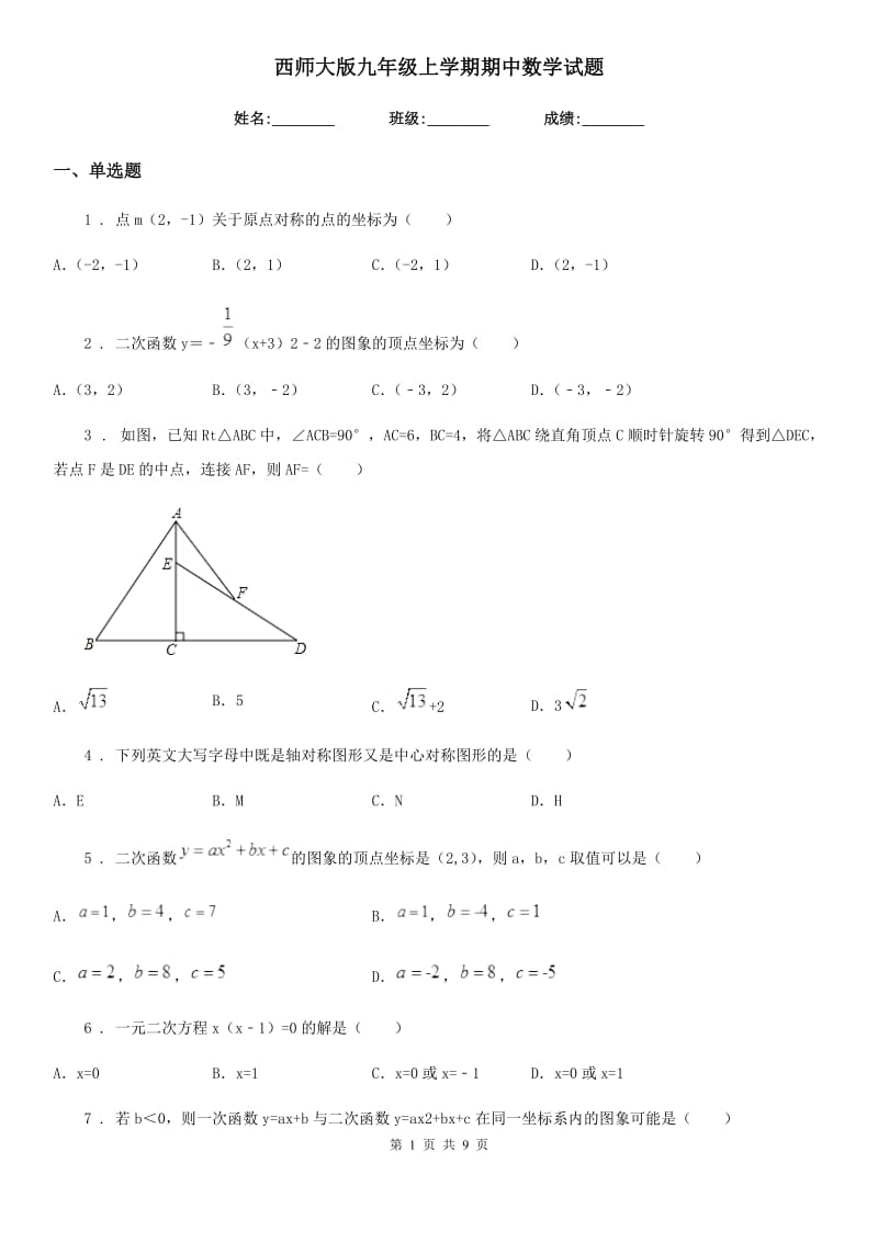 西师大版九年级上学期期中数学试题新版_第1页