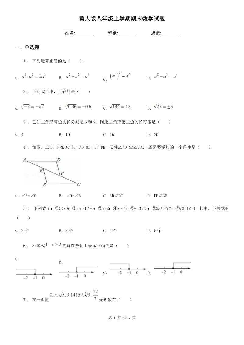 冀人版八年级上学期期末数学试题精编_第1页