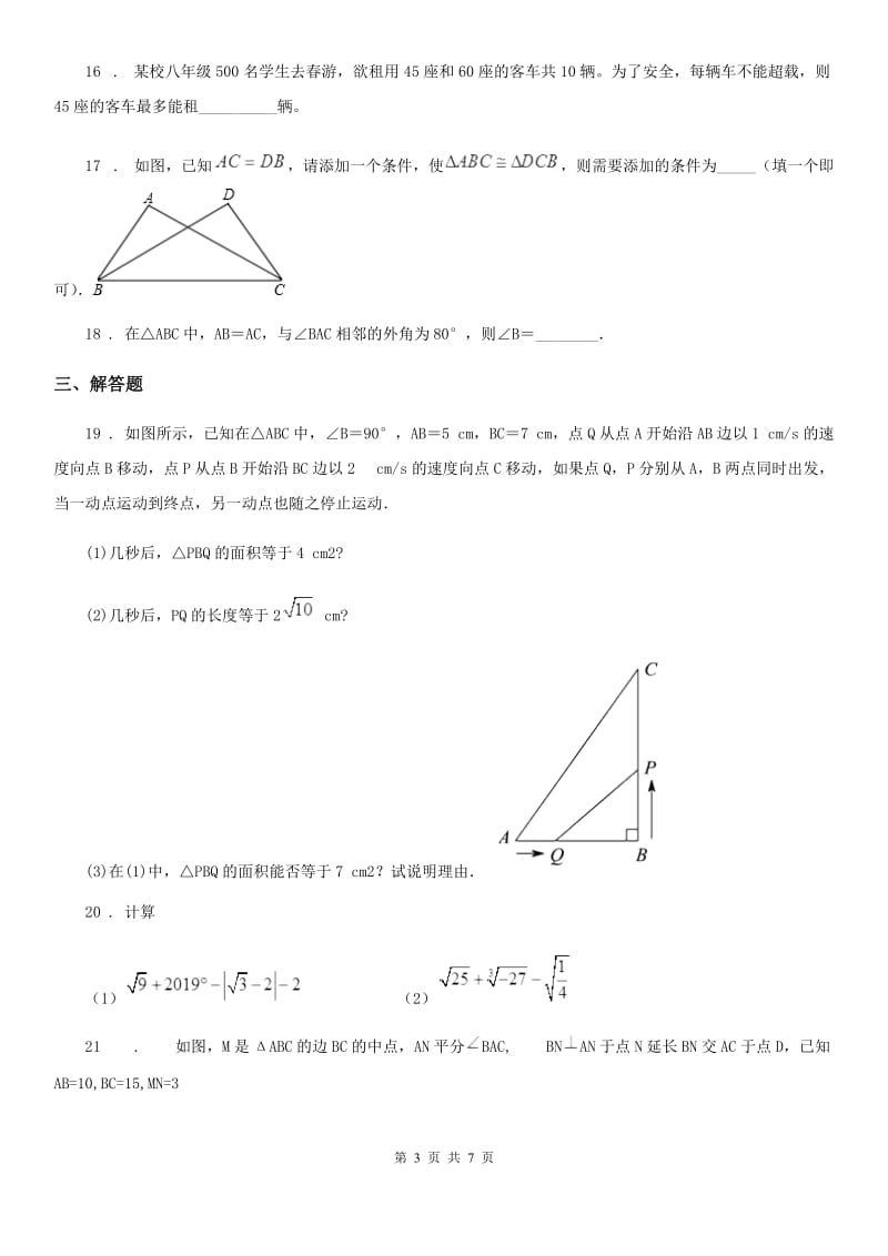 冀人版八年级上学期期末数学试题精编_第3页