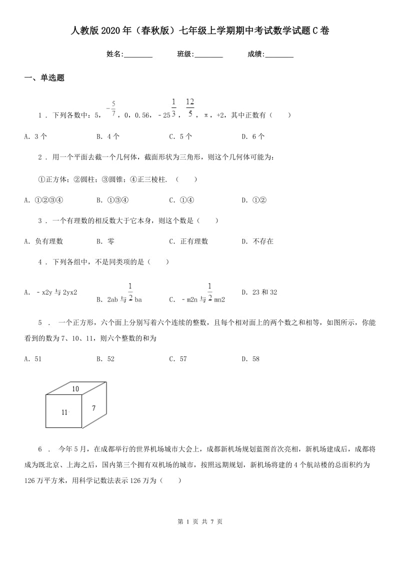 人教版2020年（春秋版）七年级上学期期中考试数学试题C卷（模拟）_第1页