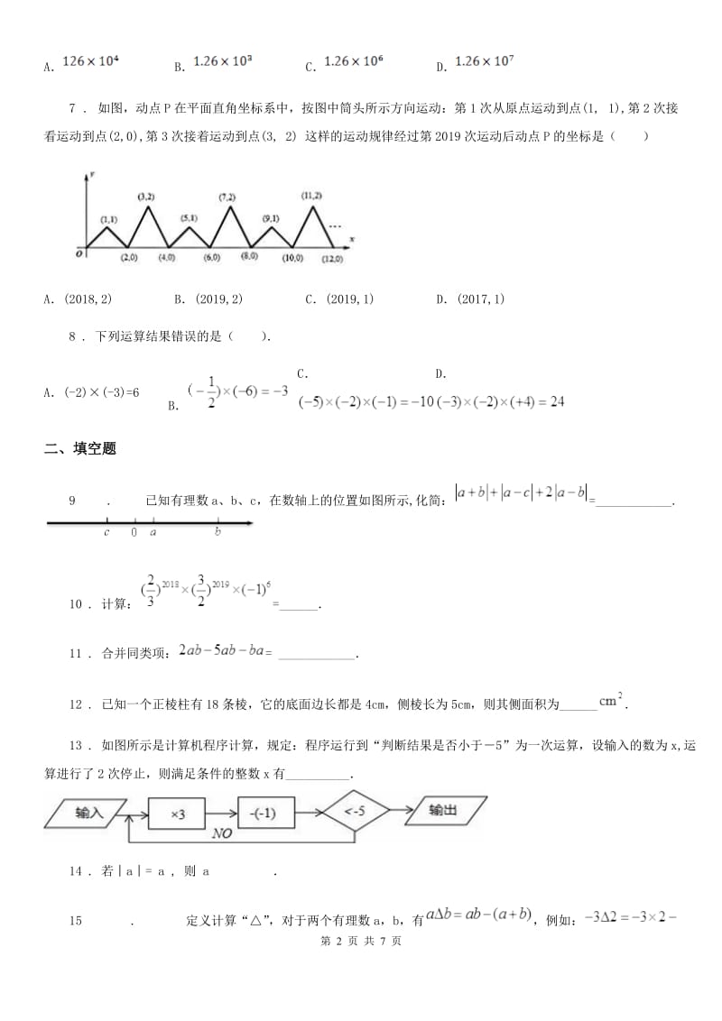 人教版2020年（春秋版）七年级上学期期中考试数学试题C卷（模拟）_第2页