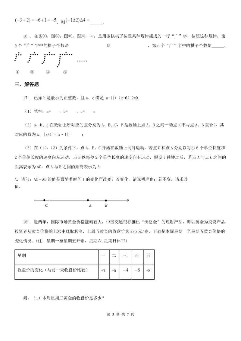 人教版2020年（春秋版）七年级上学期期中考试数学试题C卷（模拟）_第3页