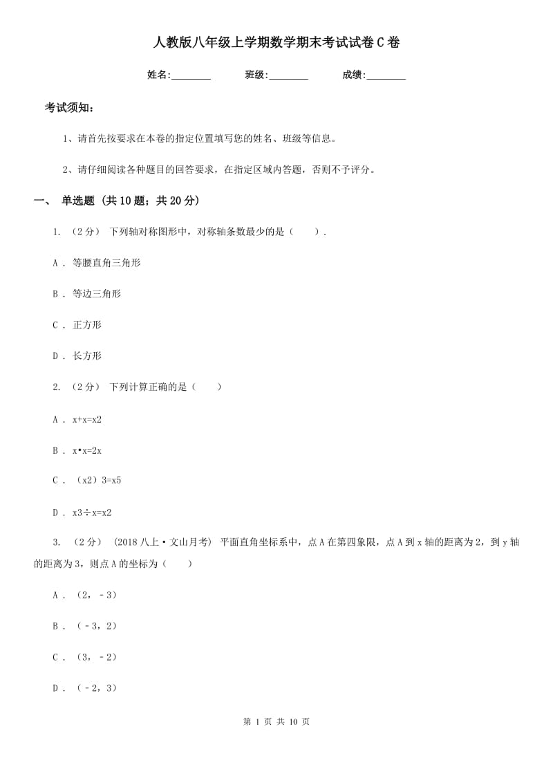 人教版八年级上学期数学期末考试试卷C卷精编_第1页