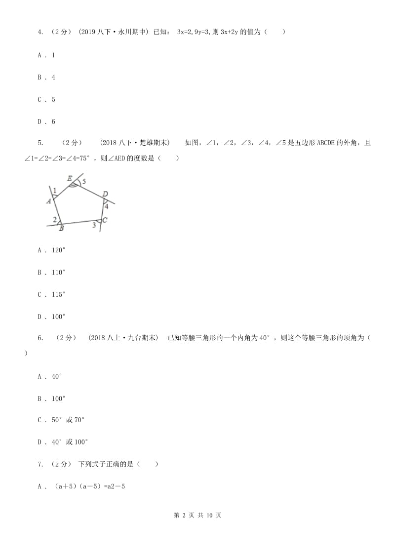 人教版八年级上学期数学期末考试试卷C卷精编_第2页