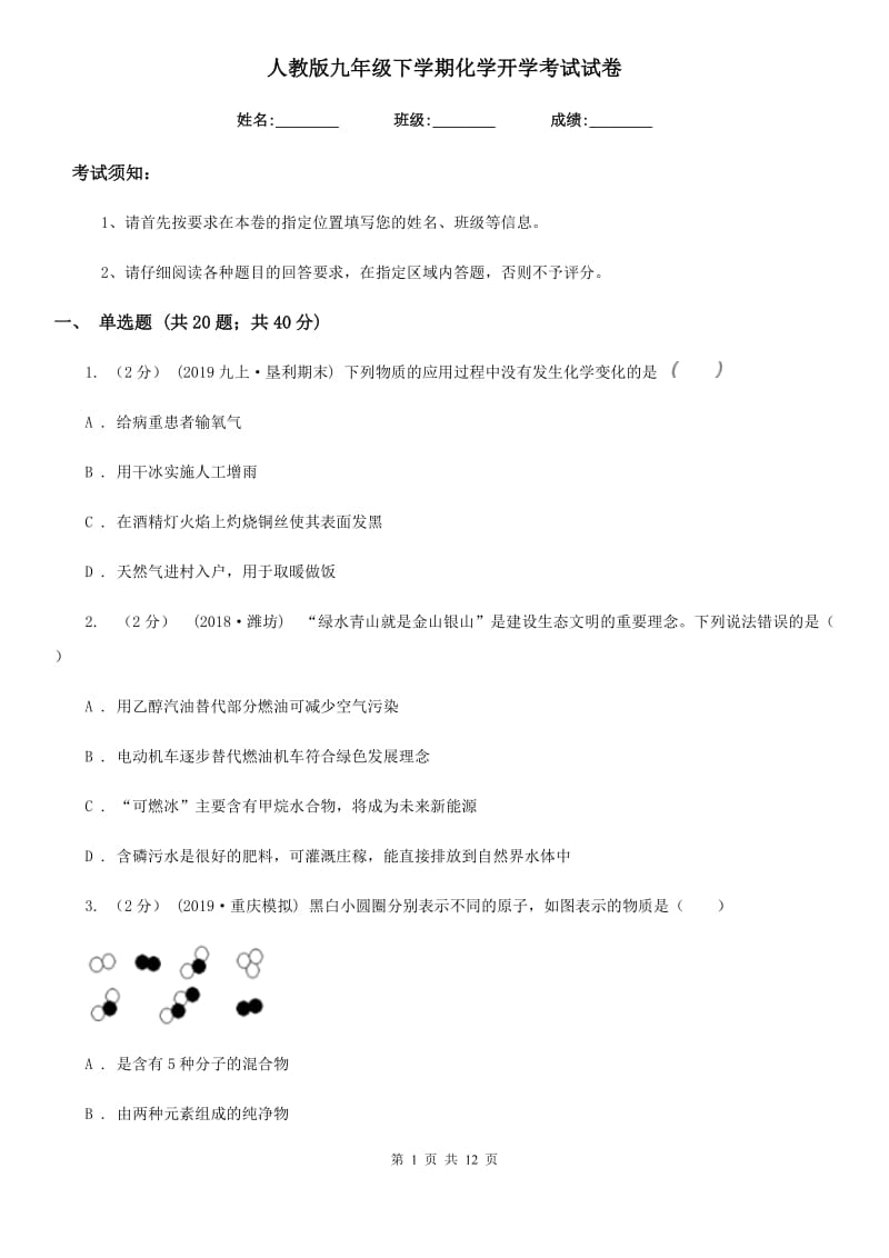 人教版九年级下学期化学开学考试试卷新版_第1页