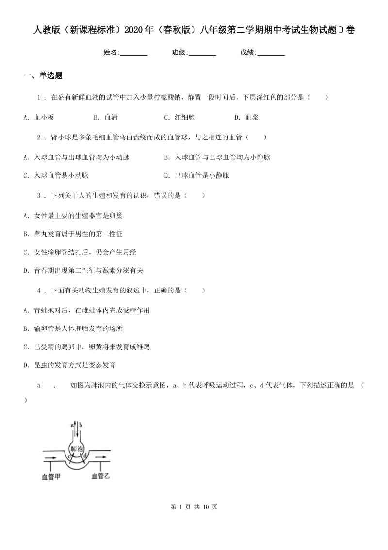 人教版（新课程标准）2020年（春秋版）八年级第二学期期中考试生物试题D卷（模拟）_第1页