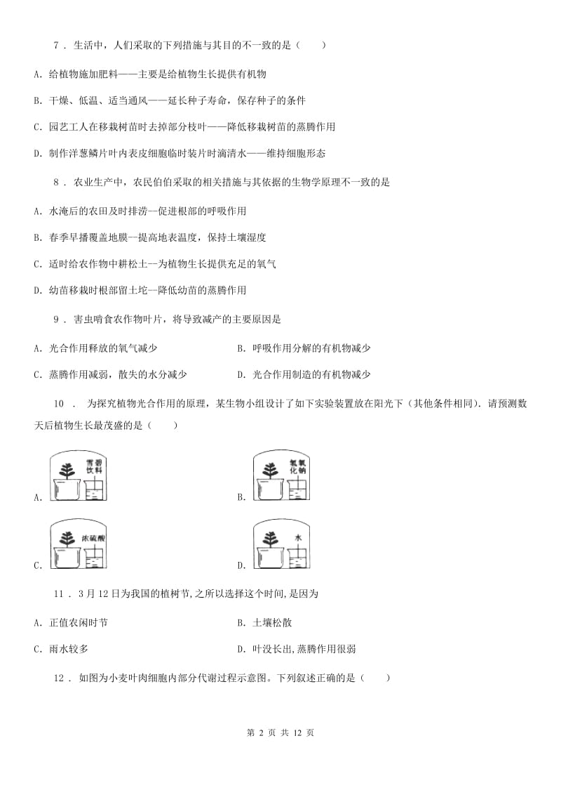 人教版（新课程标准）2019版八年级上学期期中调研生物试题（II）卷_第2页