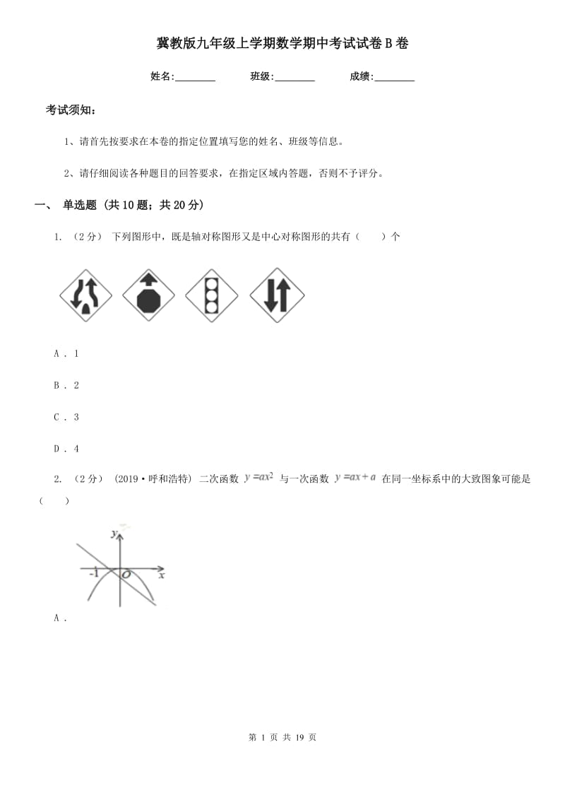 冀教版九年级上学期数学期中考试试卷B卷新版_第1页