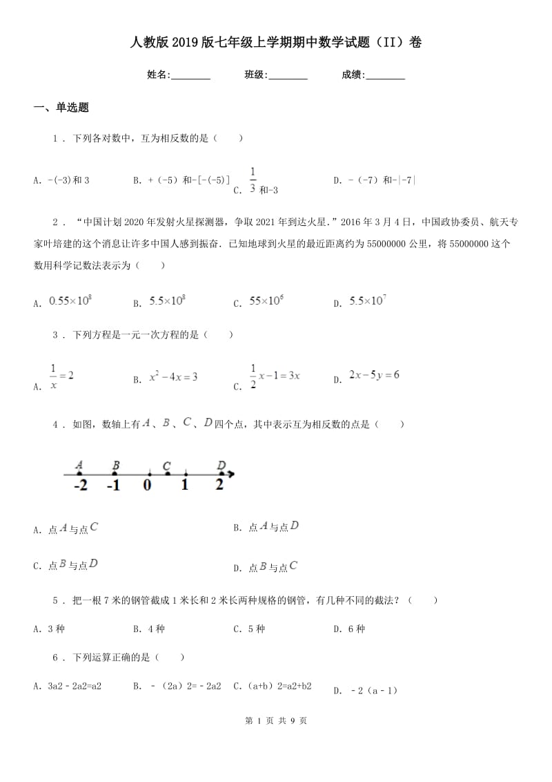 人教版2019版七年级上学期期中数学试题（II）卷精编_第1页