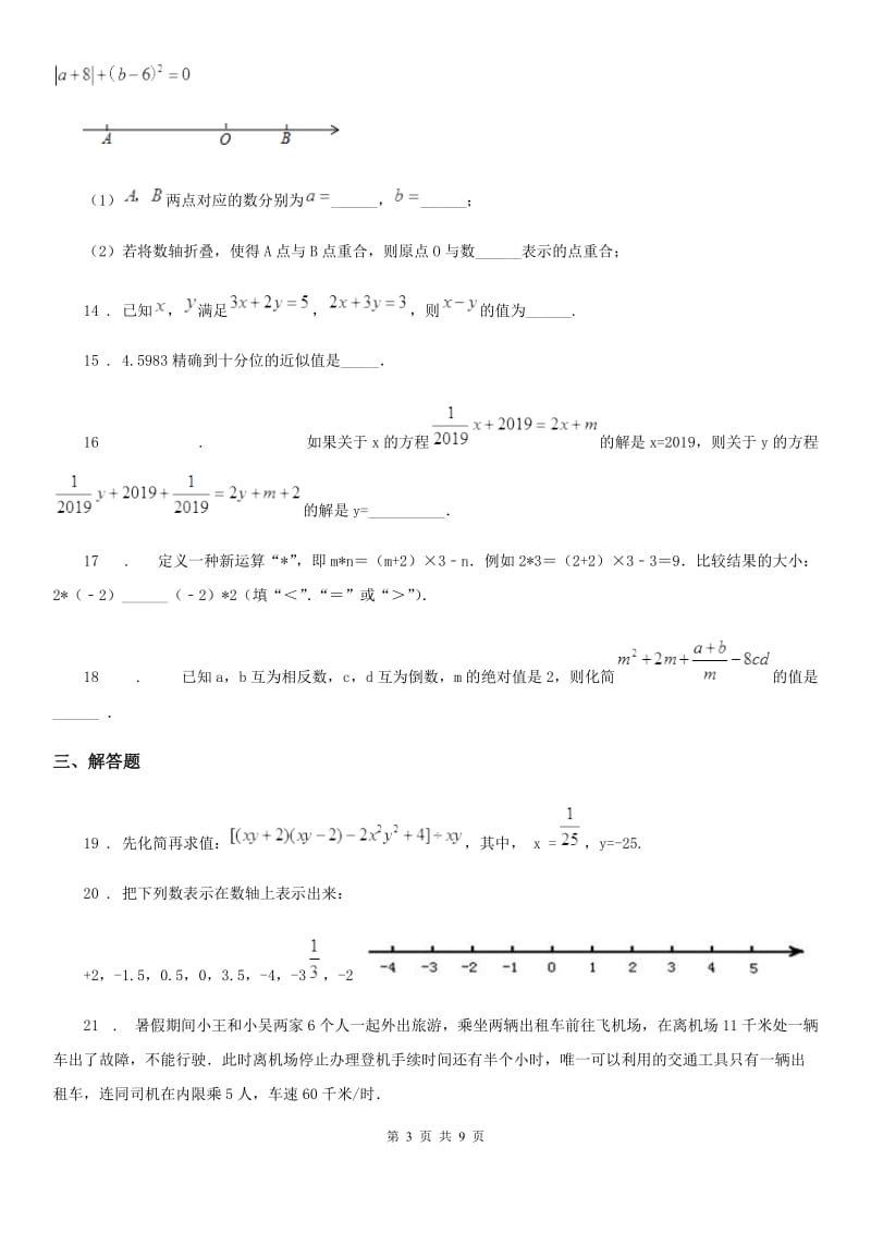 人教版2019版七年级上学期期中数学试题（II）卷精编_第3页