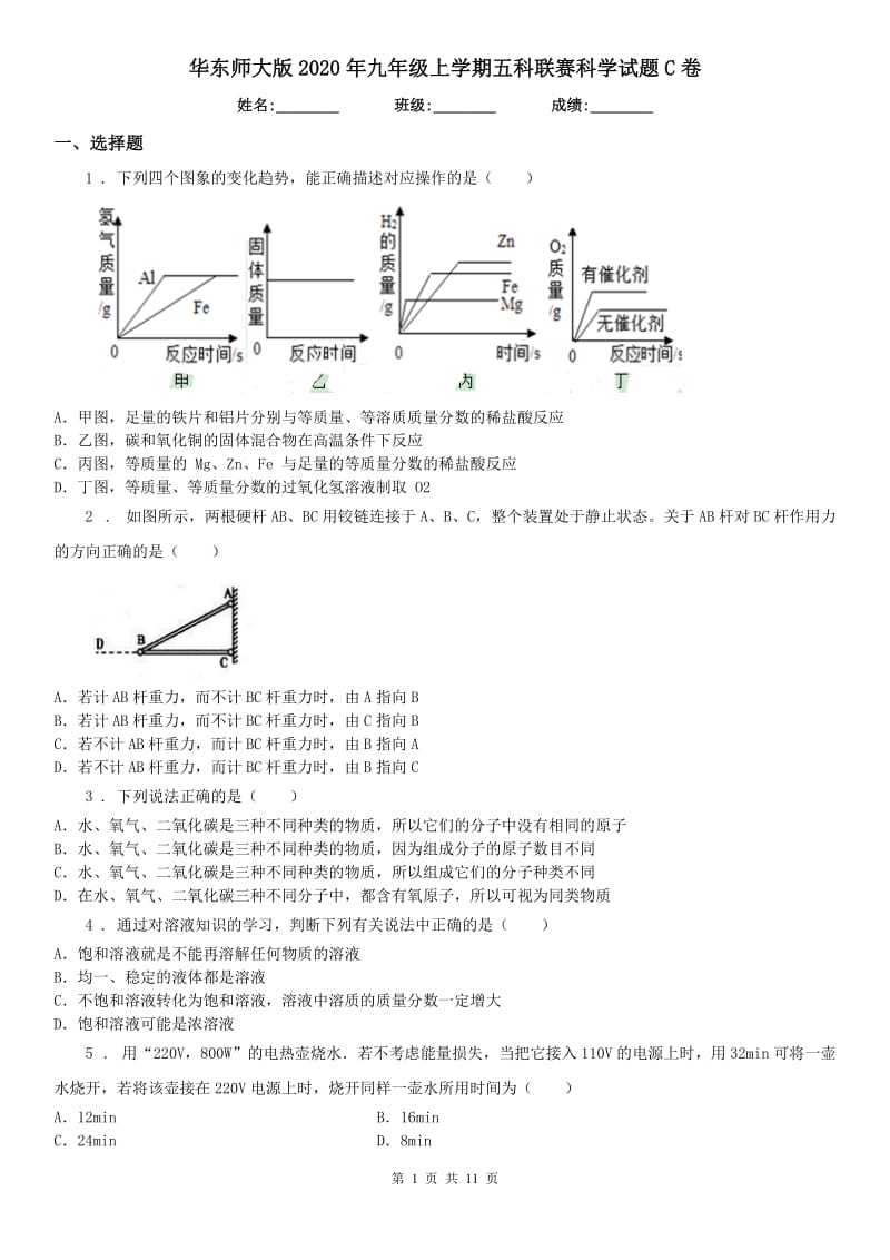 华东师大版2020年九年级上学期五科联赛科学试题C卷_第1页