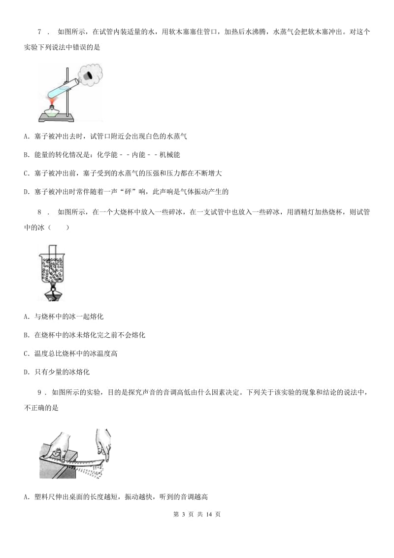 教科版八年级（上）期中统考物理试题_第3页