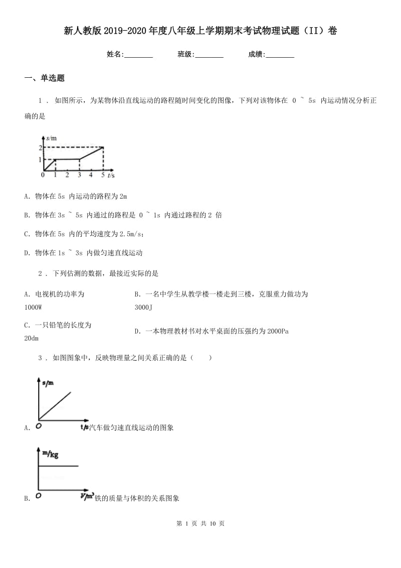 新人教版2019-2020年度八年级上学期期末考试物理试题（II）卷_第1页