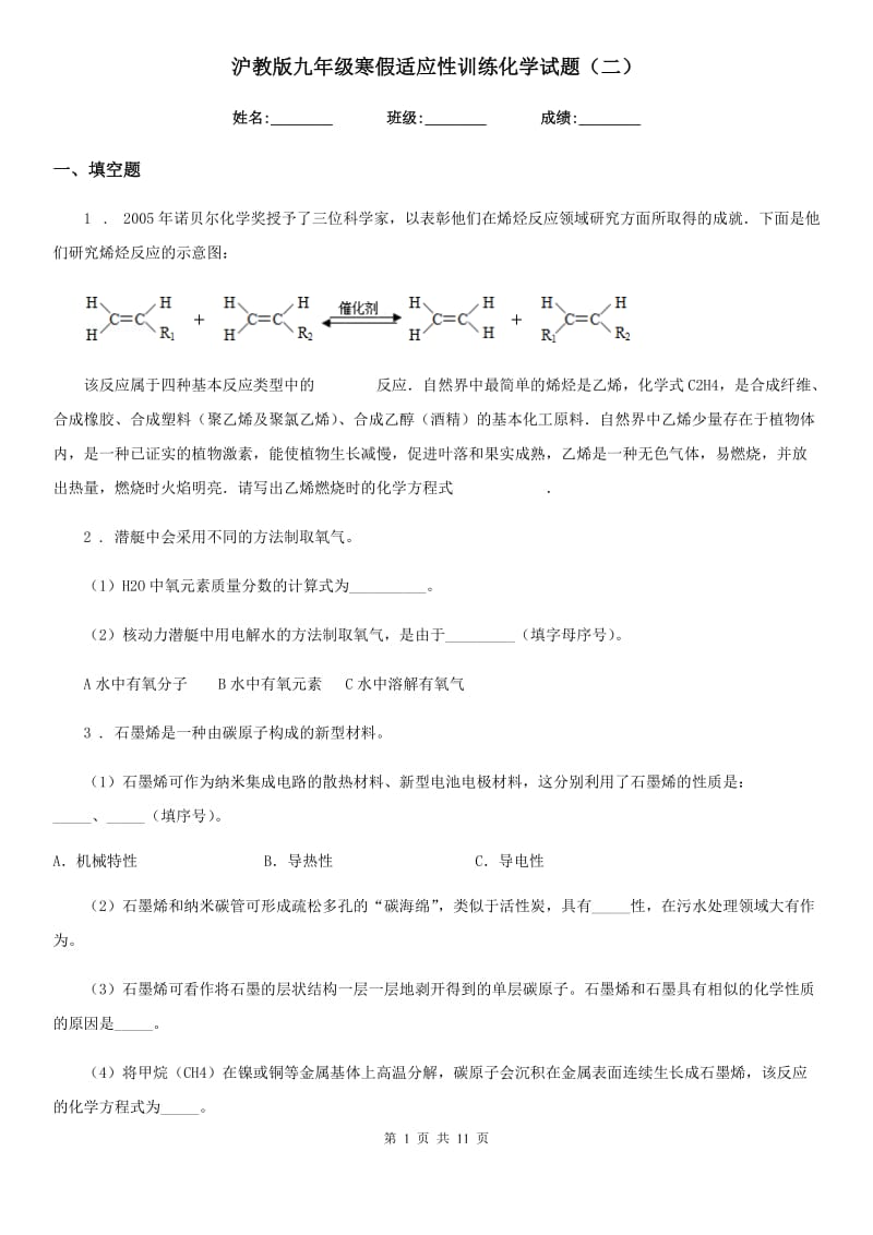 沪教版九年级寒假适应性训练化学试题（二）_第1页