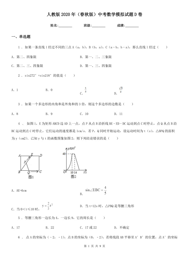 人教版2020年（春秋版）中考数学模拟试题D卷_第1页