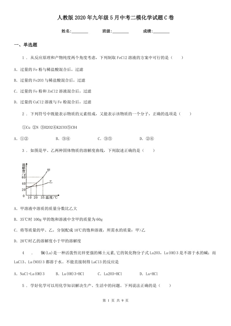 人教版2020年九年级5月中考二模化学试题C卷_第1页