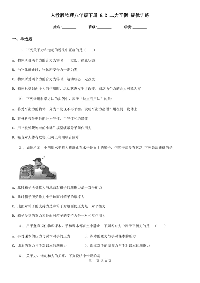 人教版物理八年级下册 8.2 二力平衡 提优训练_第1页