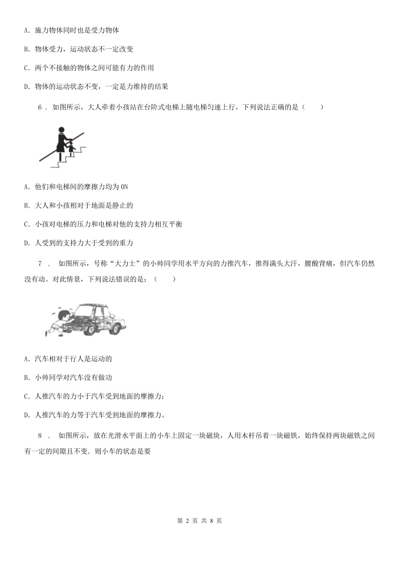 人教版物理八年级下册 8.2 二力平衡 提优训练_第2页