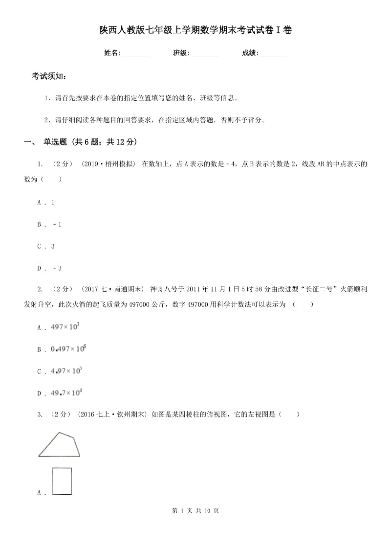 陕西人教版七年级上学期数学期末考试试卷I卷新版_第1页