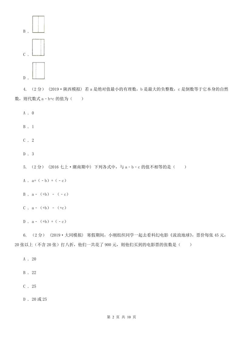 陕西人教版七年级上学期数学期末考试试卷I卷新版_第2页