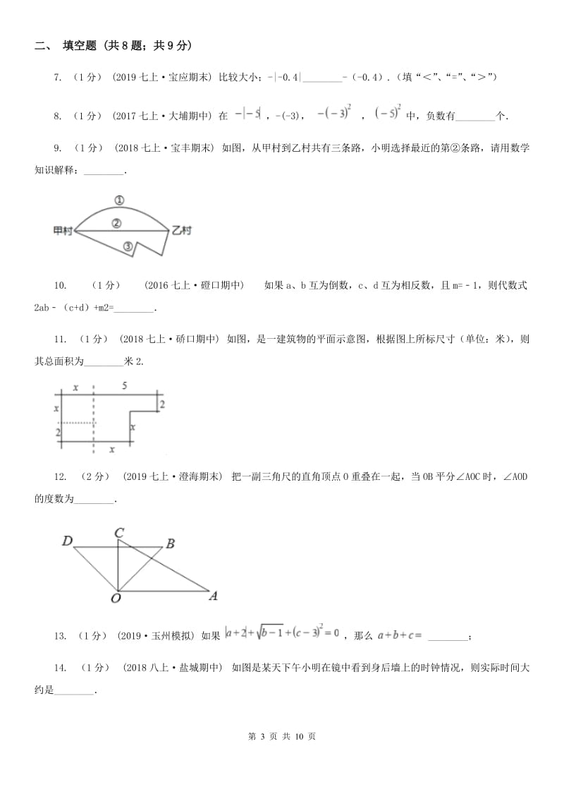 陕西人教版七年级上学期数学期末考试试卷I卷新版_第3页