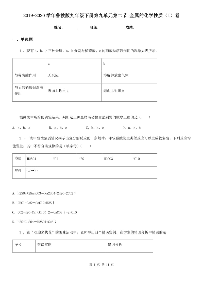 2019-2020学年鲁教版九年级下册第九单元第二节 金属的化学性质（I）卷_第1页