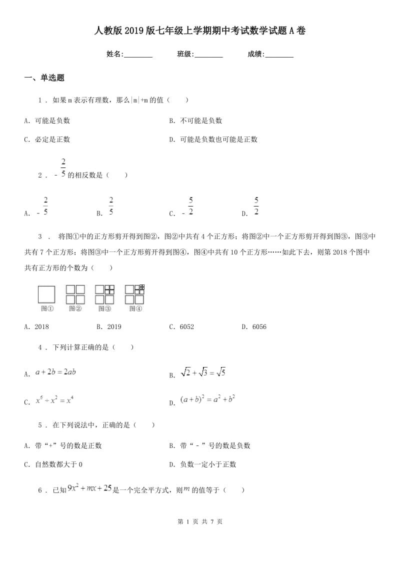 人教版2019版七年级上学期期中考试数学试题A卷精编_第1页