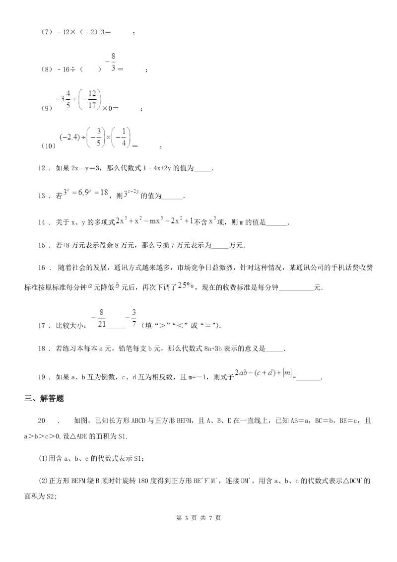 人教版2019版七年级上学期期中考试数学试题A卷精编_第3页